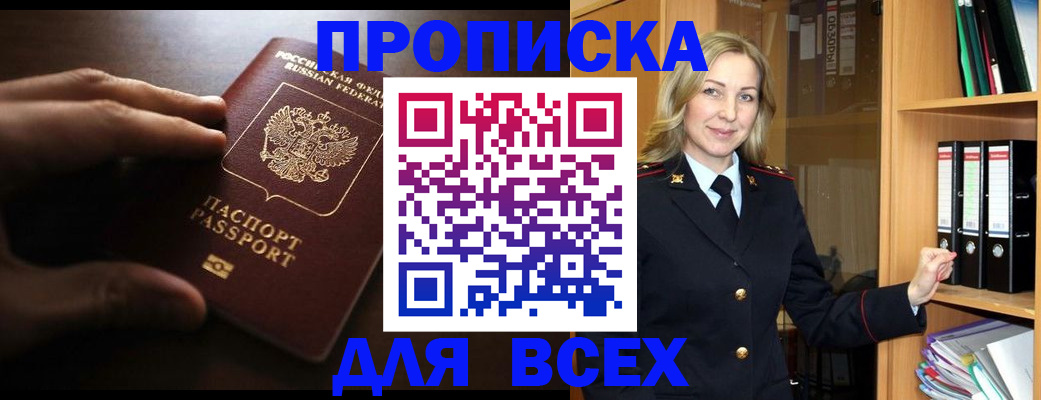прописка для работы в Снежногорске