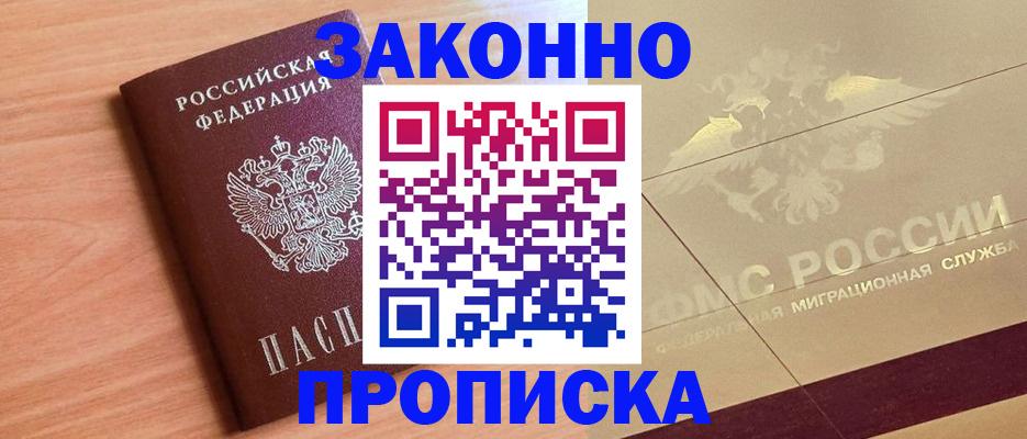 прописка от собственника в Снежногорске